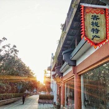 德清前溪廿八青年旅舍酒店提供图片