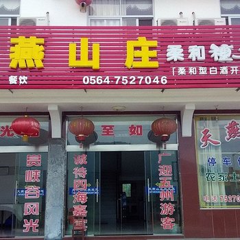 六安天堂寨天燕山庄宾馆酒店提供图片