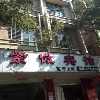 武夷山紫微宾馆酒店提供图片