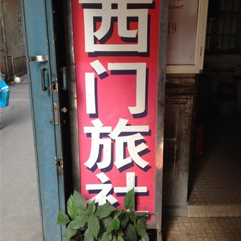 长乐西门旅社酒店提供图片