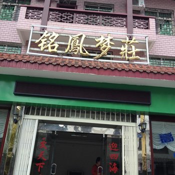 永顺芙蓉镇铭凤梦庄客栈