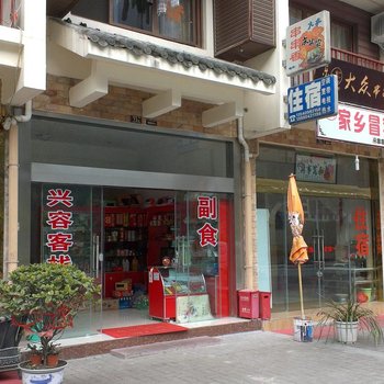 汶川兴容客栈