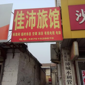 沛县佳沛宾馆酒店提供图片