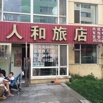 长春人和旅店