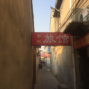 宝应新悦旅馆酒店提供图片