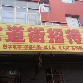 公主岭六道街招待所(四平)酒店提供图片