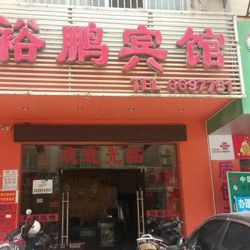 来宾市裕鹏宾馆酒店提供图片