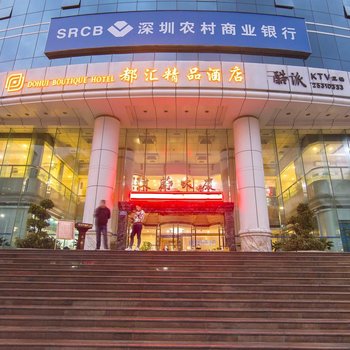 深圳都汇精品酒店