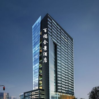 象山百福全景酒店