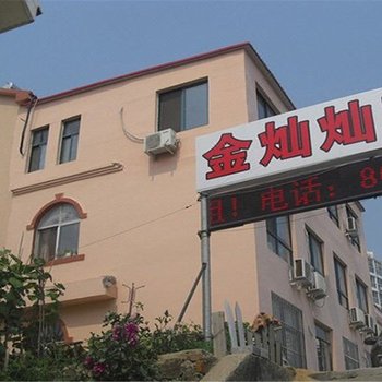 青岛金灿灿宾馆