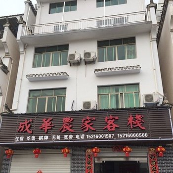 婺源李坑成华农家客栈酒店提供图片