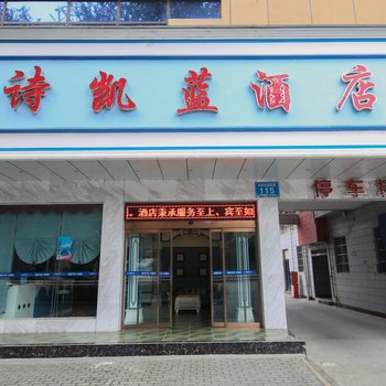 绵阳诗凯蓝酒店酒店提供图片