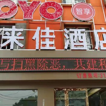汉中聚来佳酒店(原华盛商务酒店)