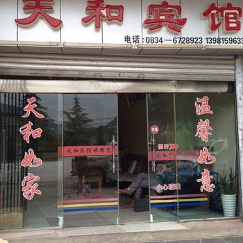 冕宁天和宾馆
