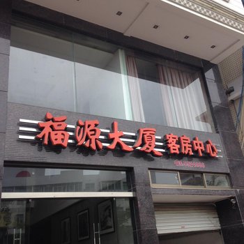 吴川福源大厦客房中心酒店提供图片