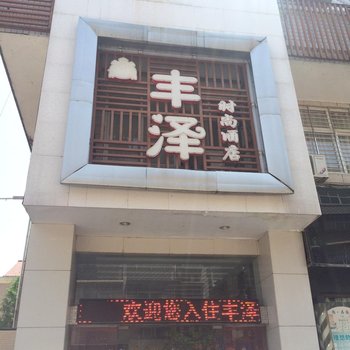 慈利丰泽时尚酒店酒店提供图片