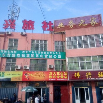 兰陵伟兴旅社酒店提供图片