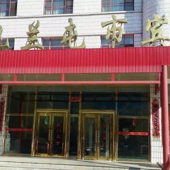 扎兰屯市宾馆酒店提供图片