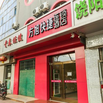 衡水方旭快捷连锁酒店酒店提供图片