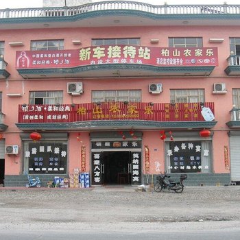 绩溪柏山农家乐(宣城)酒店提供图片