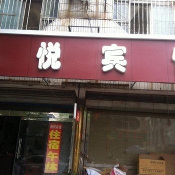 淄川新悦宾馆酒店提供图片