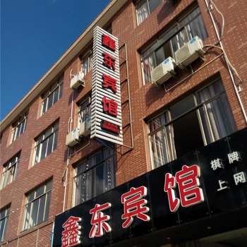 宁海鑫东宾馆