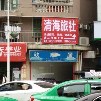 赤水清海旅社