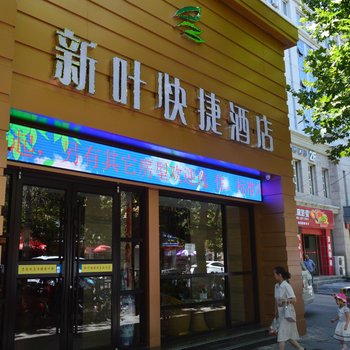 天水新叶快捷酒店酒店提供图片