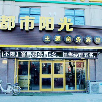 清河县都市阳光主题宾馆酒店提供图片