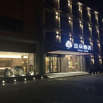 南京禄口机场亚朵酒店酒店提供图片