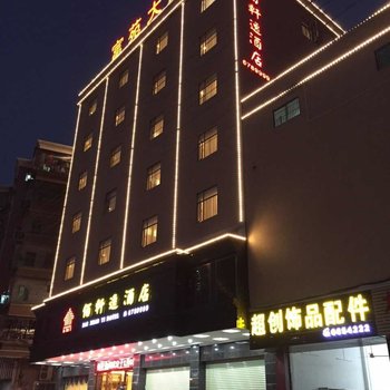 海丰县佰轩逸酒店酒店提供图片