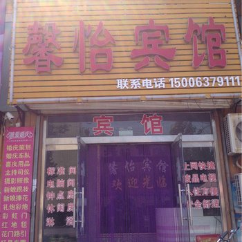 聊城馨怡宾馆