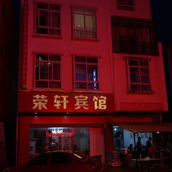 嵩明荣轩宾馆酒店提供图片