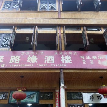 上里古镇驿路缘客栈
