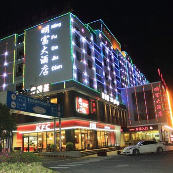 黄山明富大酒店(换乘中心店)酒店提供图片