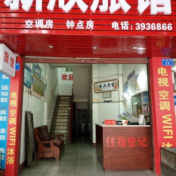 隆昌新欣旅馆