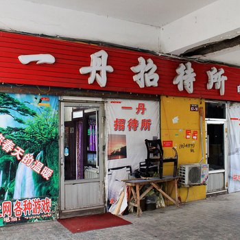 大庆一丹招待所
