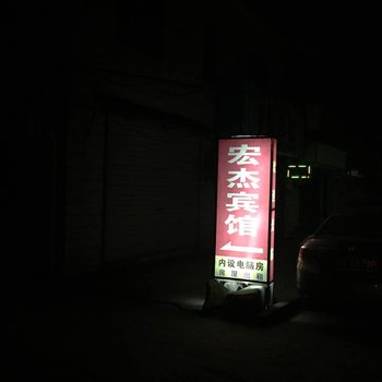 湖州长兴宏杰宾馆酒店提供图片