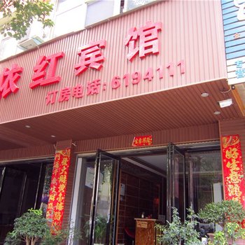 信阳依红宾馆酒店提供图片