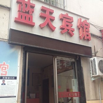 驻马店蓝天宾馆酒店提供图片