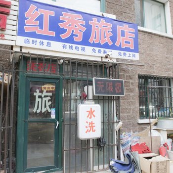 哈尔滨红秀旅馆