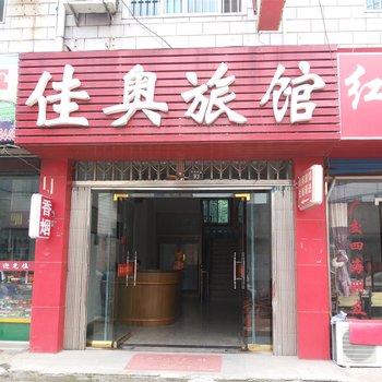 长兴佳奥旅馆酒店提供图片