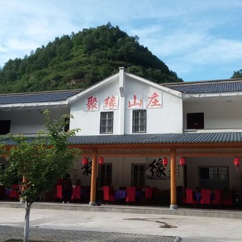 卢氏聚缘山庄