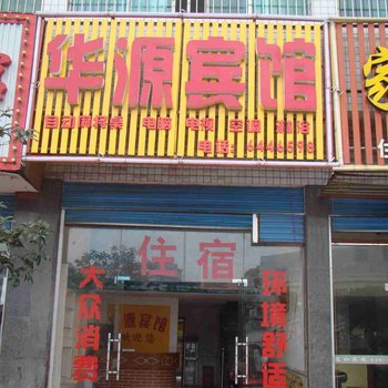 涟源市华源宾馆酒店提供图片