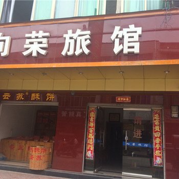 金华向荣旅馆酒店提供图片