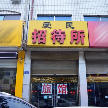 石家庄爱民招待所酒店提供图片