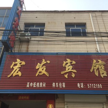 衡水宏发宾馆