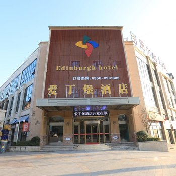 铜仁爱丁堡酒店