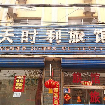 涿州天时利旅馆酒店提供图片