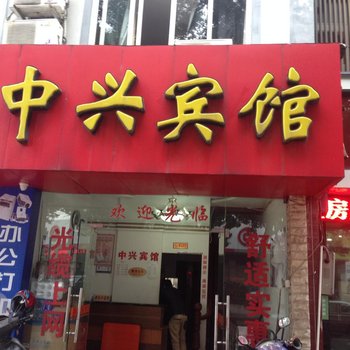 奉化中兴宾馆酒店提供图片